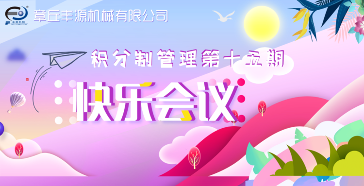 快樂工作，快樂積分—章丘豐源機(jī)械積分制管理第十五期快樂會議圓滿舉行